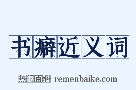 书癖近义词是什么意思的图片